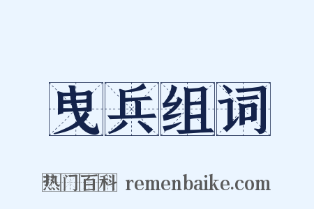 曳兵组词是什么意思的图片